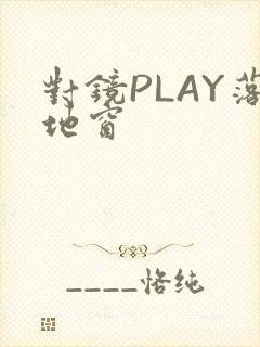 对镜PLAY落地窗
