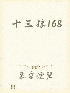 十三狼168