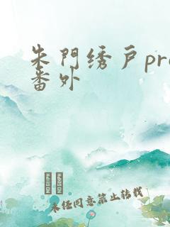 朱门绣户pro番外