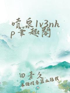 喷泉1v3nhp笔趣阁