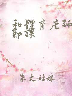 和体育老师做一节课