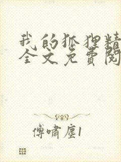 我的狐狸精后妈全文免费阅读下载