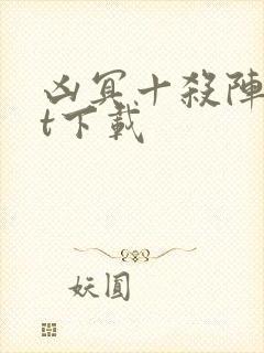 凶冥十杀阵txt下载