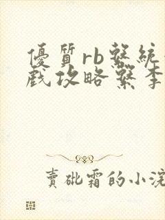 优质rb系统游戏攻略系李立远