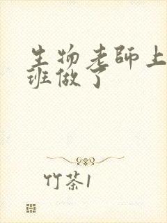 生物老师上课全班做了