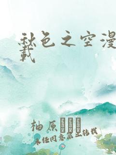 秋色之空漫画下载