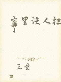 家里没人把姐日了