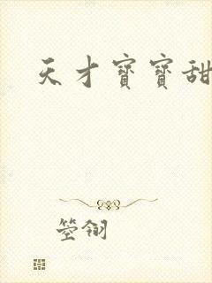 天才宝宝甜心妈