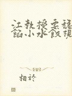 江教授要稳住肉馅小水饺视频