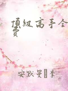 顶级高手全文免费