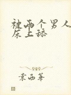 被两个男人帮在床上舔