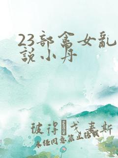 23部禽女乱小说小丹