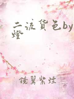 二流货色by尾灯