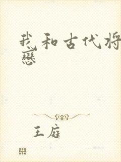 我和古代将军网恋