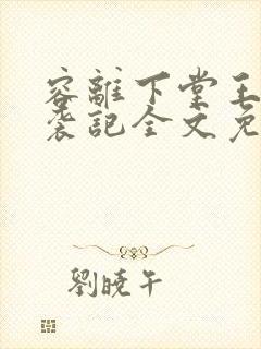 容离下堂王妃逆袭记全文免费阅读