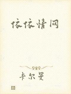 依依情网