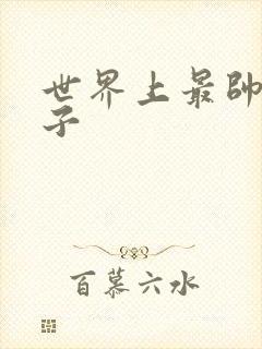 世界上最帅的虫子