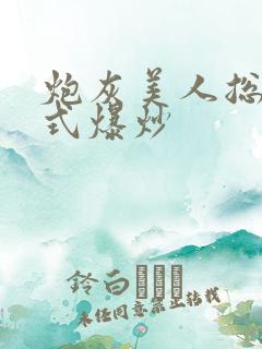 炮灰美人总被花式爆炒