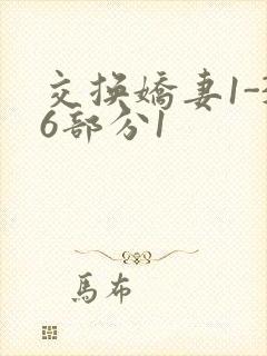 交换娇妻1-36部分1