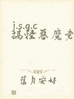 j.s.g.c搞怪恶魔党