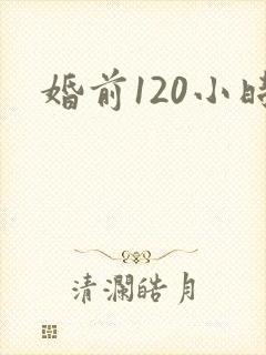 婚前120小时