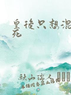 皇后只想混吃等死