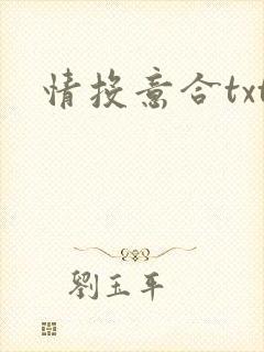 情投意合txt