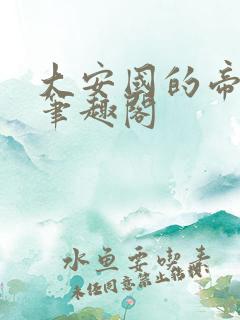 大安国的帝姬 笔趣阁