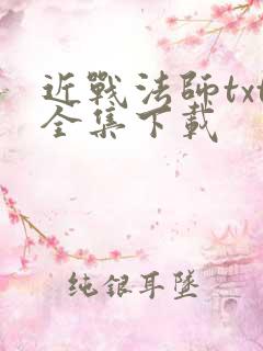 近战法师txt全集下载