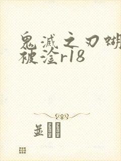 鬼灭之刃蝴蝶忍被淦r18