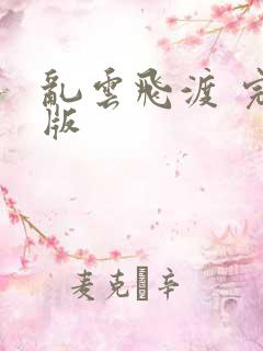 乱云飞渡 完整版