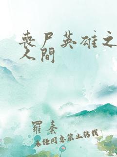 丧尸英雄之重现人间