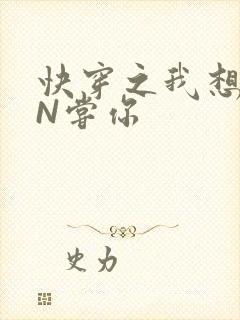 快穿之我想PIN尝你