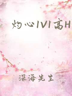 灼心1V1高H
