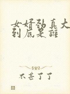 女婿劲真大枪枪到底是谁