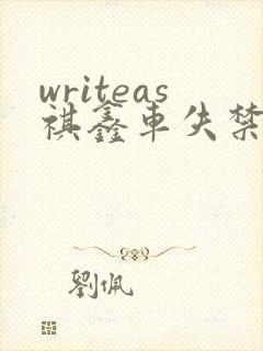 writeas祺鑫车失禁