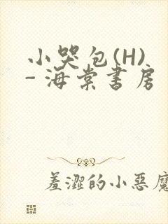 小哭包(H) - 海棠书房