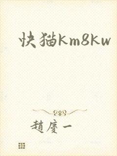 快猫km8kw