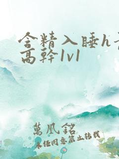 含精入睡h青梅高干1v1