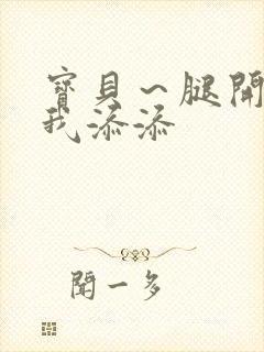 宝贝～腿开大点我添添