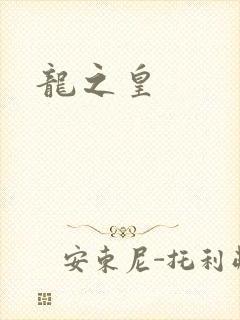 龙之皇