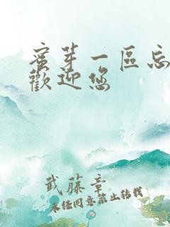 蜜芽一区忘忧草欢迎您