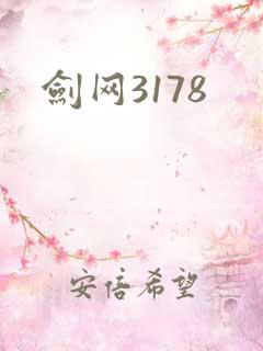 剑网3178