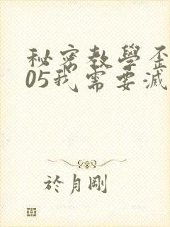 秘密教学歪歪105我需要灭火