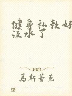 健身私教好大我流水了