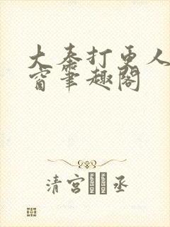 大奉打更人无弹窗笔趣阁