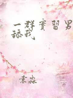 一群实习男医生舔我