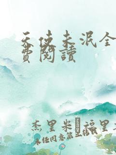 天使未泯全文免费阅读