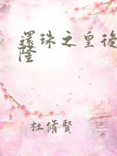 还珠之皇后变乾隆