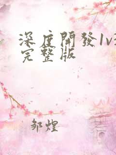 深度开发1v3完整版